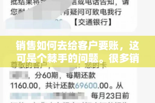销售如何去给客户要账，这可是个棘手的问题。很多销售人员都遇到过客户拖欠账款的情况，让人头疼不已。今天，我就来和大家聊聊这个话题，分享一些实际操作中的经验和技巧。