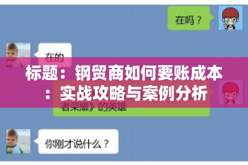 标题：钢贸商如何要账成本：实战攻略与案例分析