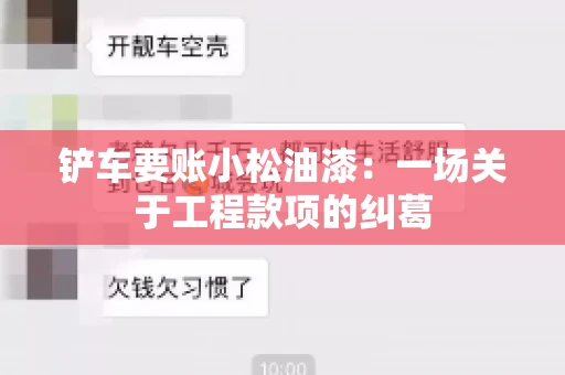 铲车要账小松油漆：一场关于工程款项的纠葛