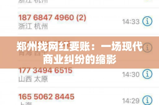 郑州找网红要账：一场现代商业纠纷的缩影