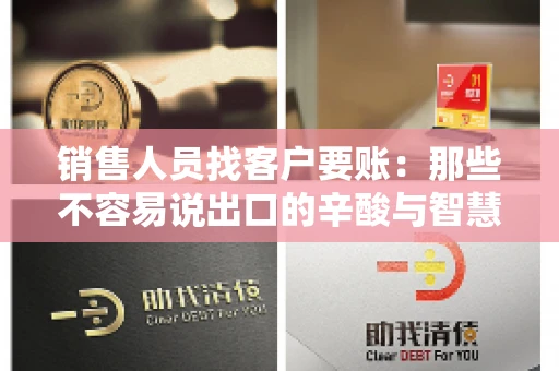 销售人员找客户要账：那些不容易说出口的辛酸与智慧