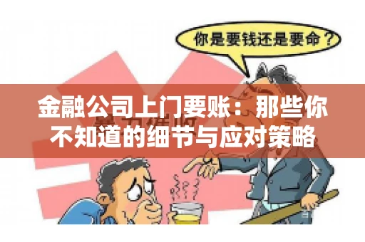 金融公司上门要账：那些你不知道的细节与应对策略