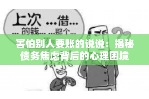 害怕别人要账的说说：揭秘债务焦虑背后的心理困境