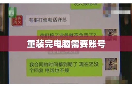 重装完电脑需要账号