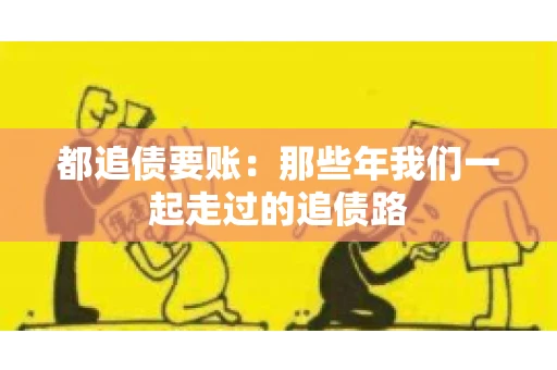 都追债要账：那些年我们一起走过的追债路