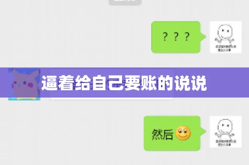 逼着给自己要账的说说