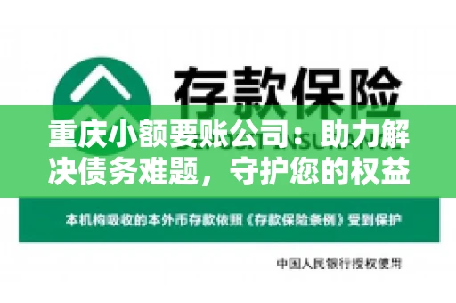 重庆小额要账公司：助力解决债务难题，守护您的权益