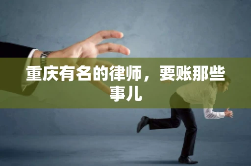重庆有名的律师，要账那些事儿
