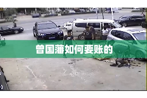 曾国藩如何要账的