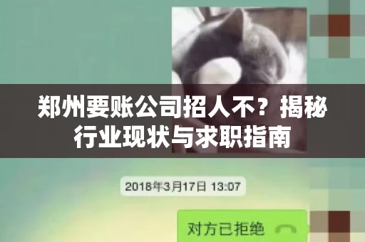 郑州要账公司招人不？揭秘行业现状与求职指南