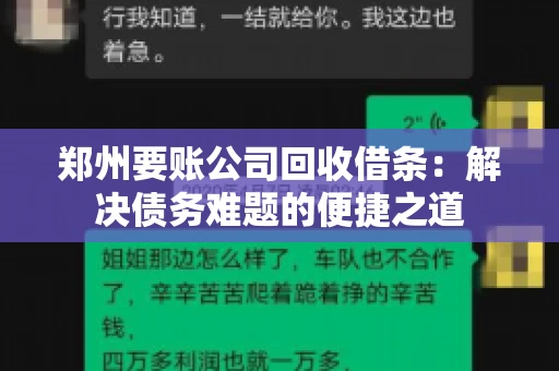 郑州要账公司回收借条：解决债务难题的便捷之道