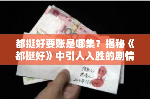 都挺好要账是哪集？揭秘《都挺好》中引人入胜的剧情转折