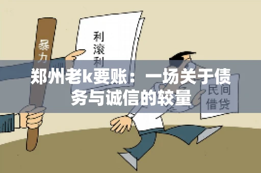 郑州老k要账：一场关于债务与诚信的较量