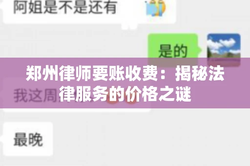 郑州律师要账收费:揭秘法律服务的价格之谜 郑州律师要账收费:揭秘法律服务的价格之谜