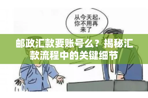 邮政汇款要账号么？揭秘汇款流程中的关键细节