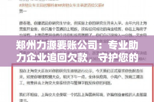 郑州力源要账公司:专业助力企业追回欠款,守护您的资金安全 郑州力源要账公司:专业助力企业追回欠款,守护您的资金安全