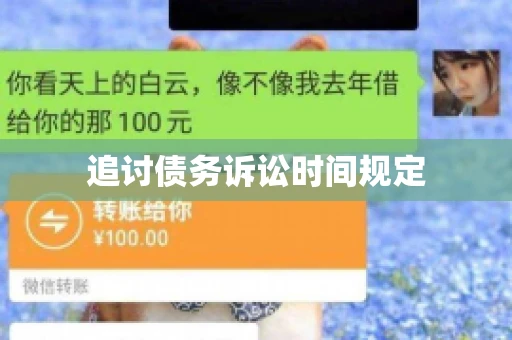 追讨债务诉讼时间规定