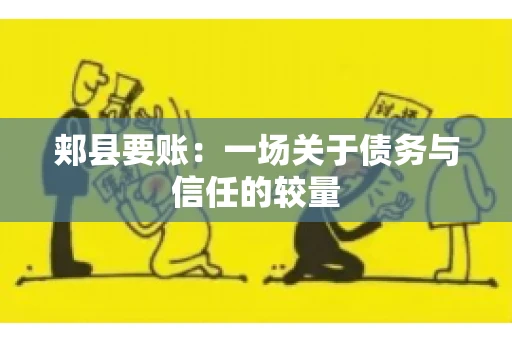 郏县要账：一场关于债务与信任的较量