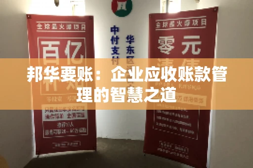 邦华要账：企业应收账款管理的智慧之道