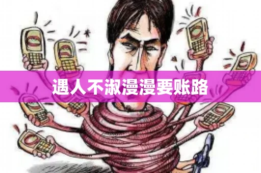 遇人不淑漫漫要账路