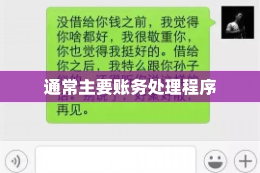 通常主要账务处理程序