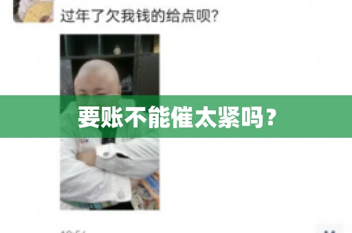 要账不能催太紧吗？