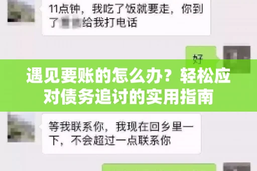 遇见要账的怎么办？轻松应对债务追讨的实用指南