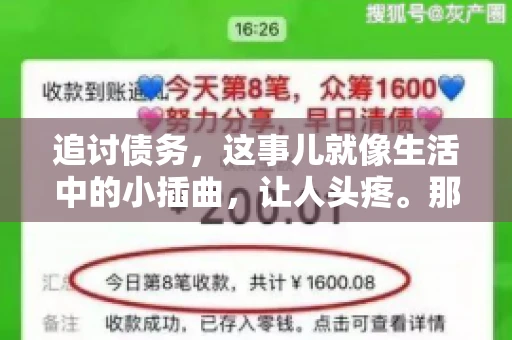 追讨债务，这事儿就像生活中的小插曲，让人头疼。那么，追讨债务需要多少费用呢？这得看具体情况而定。今天，咱们就来聊聊这个话题，希望能给你带来一些帮助。
