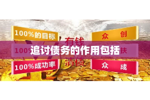 追讨债务的作用包括