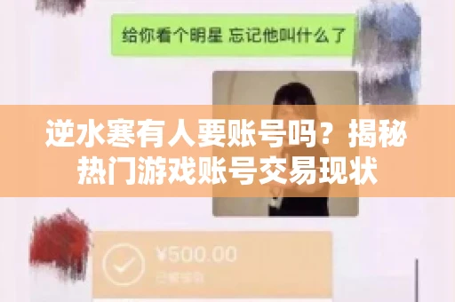 逆水寒有人要账号吗？揭秘热门游戏账号交易现状