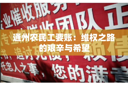 通州农民工要账：维权之路的艰辛与希望