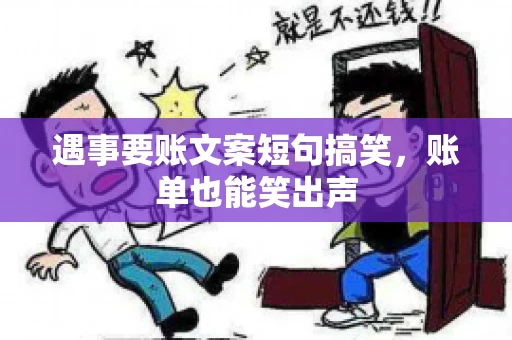 遇事要账文案短句搞笑，账单也能笑出声