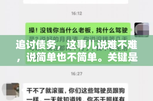 追讨债务，这事儿说难不难，说简单也不简单。关键是要掌握一些门道，才能让整个追讨过程既高效又省心。今天，咱们就来聊聊追讨债务的那些注意事项。
