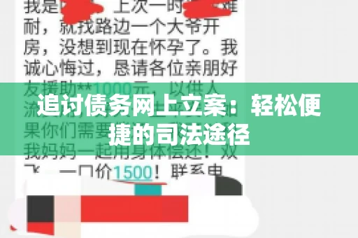 追讨债务网上立案：轻松便捷的司法途径