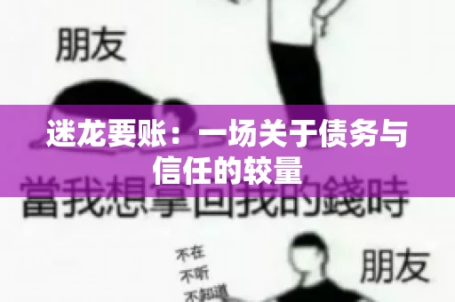 迷龙要账：一场关于债务与信任的较量