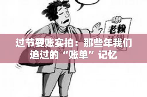 过节要账实拍：那些年我们追过的“账单”记忆