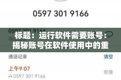 标题：运行软件需要账号：揭秘账号在软件使用中的重要性