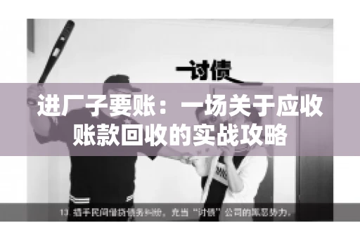 进厂子要账：一场关于应收账款回收的实战攻略
