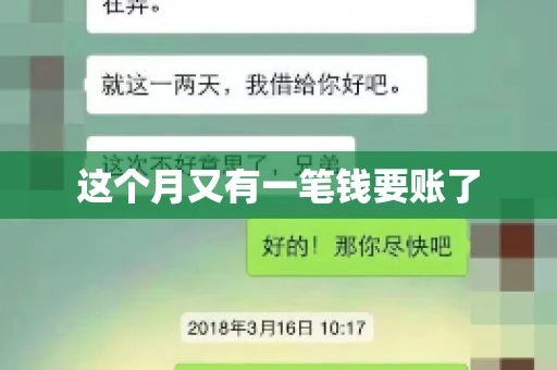 这个月又有一笔钱要账了