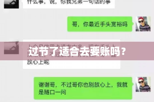 过节了适合去要账吗？