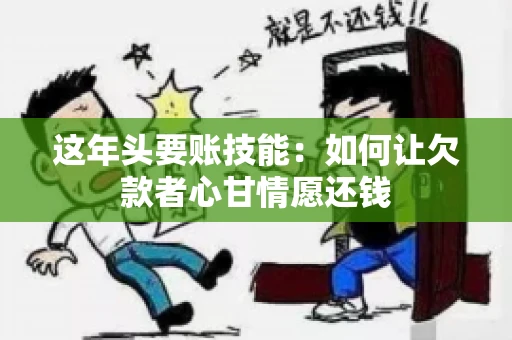 这年头要账技能：如何让欠款者心甘情愿还钱