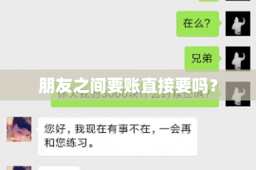 朋友之间要账直接要吗？
