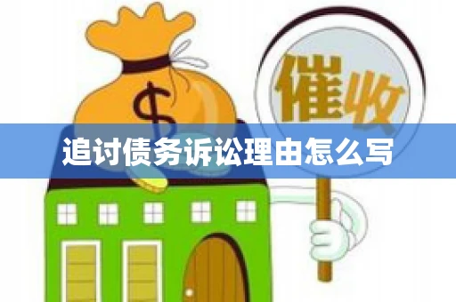 追讨债务诉讼理由怎么写