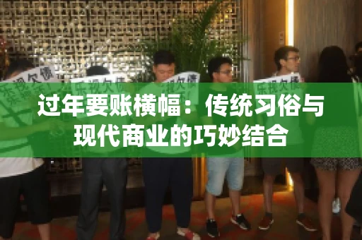 过年要账横幅：传统习俗与现代商业的巧妙结合