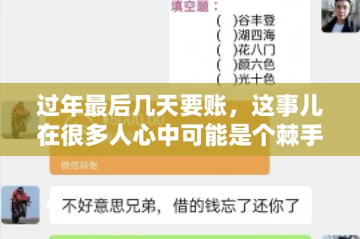 过年最后几天要账，这事儿在很多人心中可能是个棘手的问题。毕竟，春节临近，家家户户都在忙着准备团圆饭，谁也不想在这个时候被债务问题打扰。但现实是，有些账务问题不得不在这个时候解决。今天，我就来和大家聊聊这个话题，希望能给大家带来一些帮助。