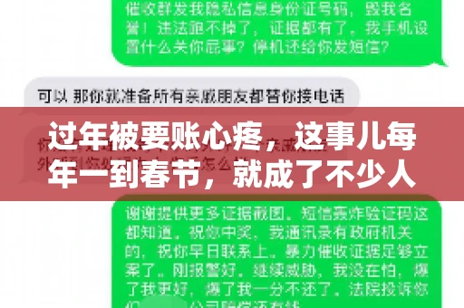 过年被要账心疼，这事儿每年一到春节，就成了不少人的心头病。咱们聊聊这事儿，看看怎么才能让过年的心情不那么沉重。