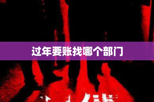 过年要账找哪个部门