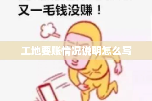 工地要账情况说明怎么写