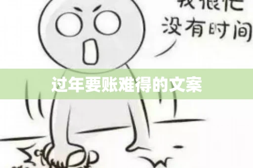 过年要账难得的文案