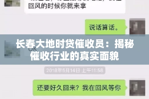长春大地时贷催收员：揭秘催收行业的真实面貌